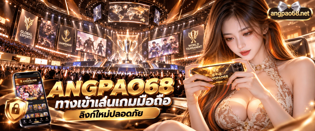 ภาพมือถือสมาร์ตโฟนกำลังเปิดหน้าเว็บ ANGPAO68 ทางเข้าเล่นเกมมือถือ มีฉากหลังเป็นเวทีแข่งเกมออนไลน์ระดับสากล