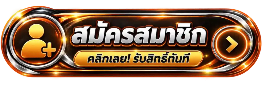 คลิกเลย สมาชิก